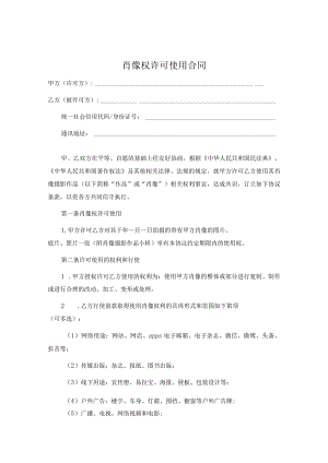 肖像权许可使用协议精选5篇.docx
