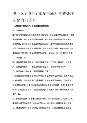 电厂运行30个常见汽轮机事故处理汇编内部资料.docx