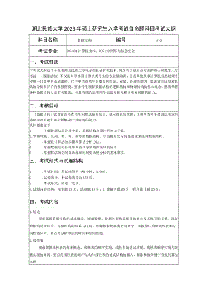湖北民族大学2023年硕士研究生入学考试自命题科目考试大纲.docx