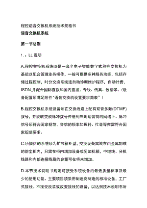 程控语音交换机系统技术规格书.docx