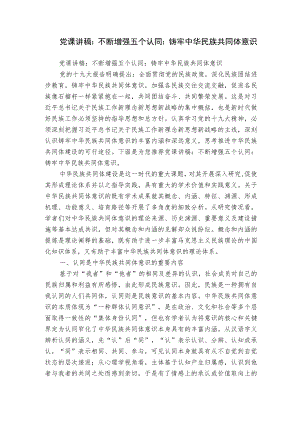 党课讲稿：不断增强五个认同：铸牢中华民族共同体意识.docx