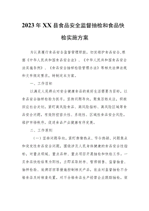 2023年XX县食品安全监督抽检和食品快检实施方案.docx