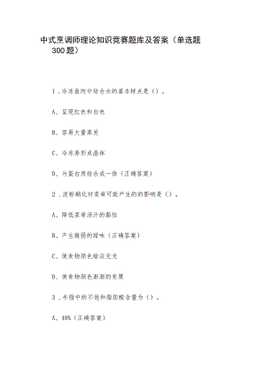 中式烹调师理论知识竞赛题库及答案（单选题300题）.docx
