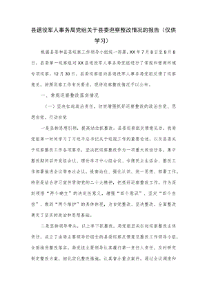 县退役军人事务局党组关于县委巡察整改情况的报告.docx