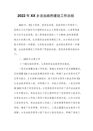 2022年XX乡法治政府建设工作总结.docx