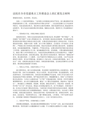 法院在全市党建重点工作推进会上的汇报发言材料.docx