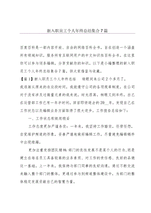 新入职员工个人年终总结集合7篇.docx