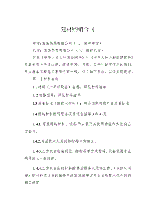 建材购销合同.docx