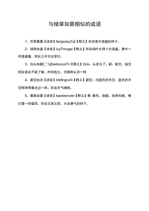 与绿草如茵相似的成语.docx