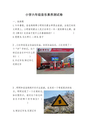 小学六年级毕业（小升初）音乐素养模拟测试卷.docx