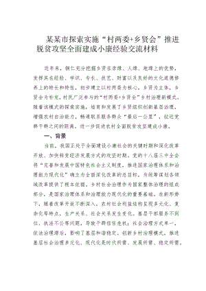 某某市探索实施“村两委+乡贤会”推进脱贫攻坚全面建成小康经验交流材料.docx