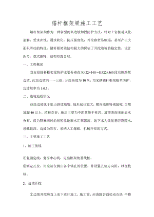 锚杆框架梁施工工艺.docx