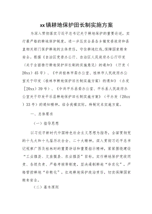 xx镇耕地保护田长制实施方案.docx
