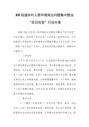 XX街道农村人居环境突出问题集中整治“百日攻坚”行动方案.docx