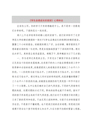 【精品文档】《学生品德成长的规律》心得体会（整理版）.docx