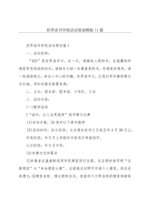 世界读书学校活动策划模板11篇.docx