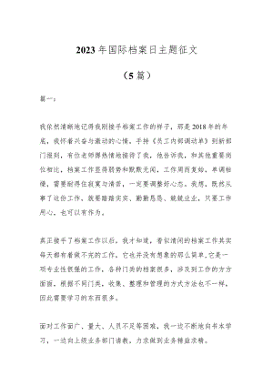 （5篇）2023年国际档案日主题征文.docx