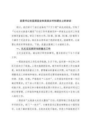 县委书记在宜居宜业和美丽乡村创建会上的讲话.docx