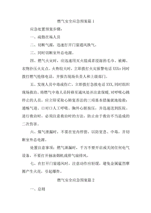 燃气安全应急预案汇编十篇.docx