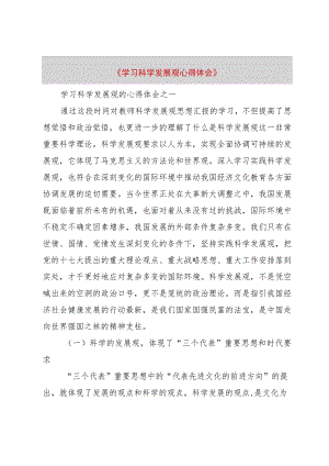 【精品文档】《学习科学发展观心得体会》（整理版）.docx