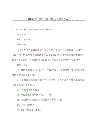 2023大班预防近视主题班会教案7篇.docx