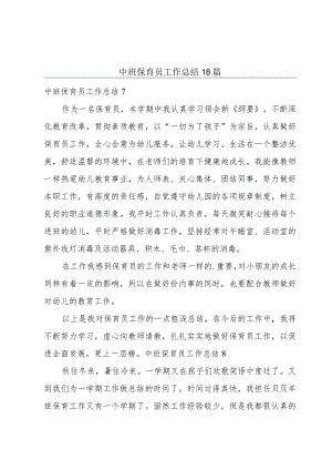 中班保育员工作总结18篇.docx