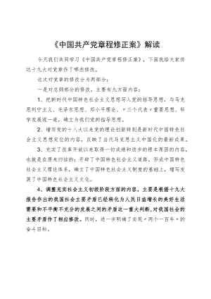 《中国共产党章程修正案》解读.docx