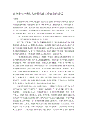 在全市七一表彰大会暨党建工作会上的讲话.docx