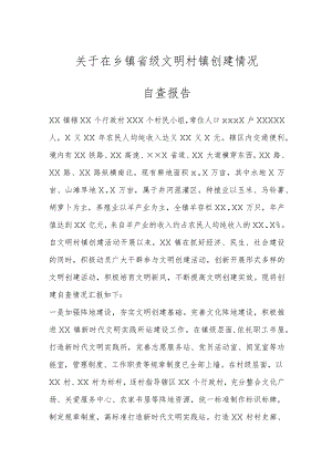 关于在乡镇省级文明村镇创建情况自查报告.docx