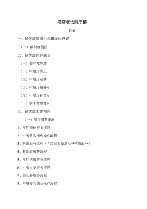 酒店餐饮前厅部规章制度及工作流程.docx