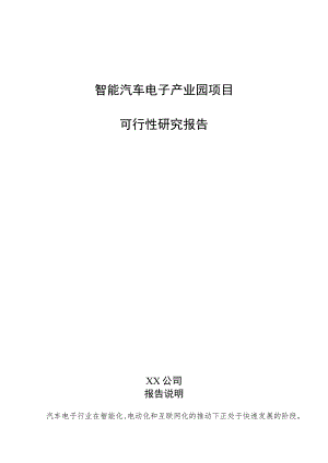 智能汽车电子产业园项目可行性研究报告（范文参考）.docx