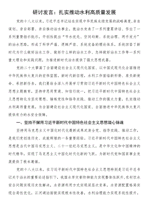 研讨发言：扎实推动水利高质量发展.docx