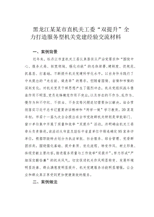 黑龙江某某市直机关工委“双提升”全力打造服务型机关党建经验交流材料.docx