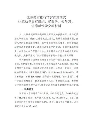 江苏某市推行“4S”管理模式让流动党员有组织、优服务、爱学习、讲奉献经验交流材料.docx