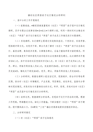 镇村社区两委班子运行情况分析研判.docx