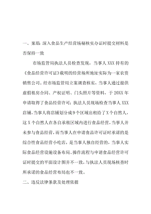 市场监管部门如何查处以欺骗手段取得食品经营许可案.docx