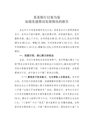 某某银行以案为鉴加强党建推动发展情况的报告.docx