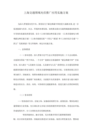 上海交通领域光伏推广应用实施方案.docx
