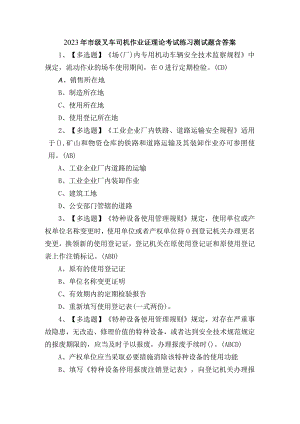 2023年市级叉车司机作业证理论考试练习测试题含答案.docx