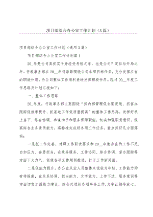 项目部综合办公室工作计划（3篇）.docx