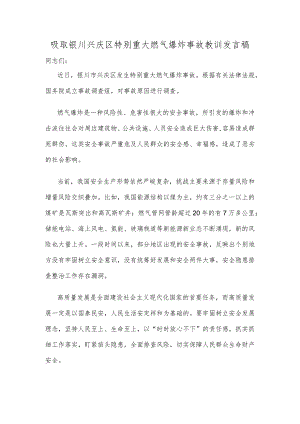 吸取银川兴庆区特别重大燃气爆炸事故教训发言稿.docx