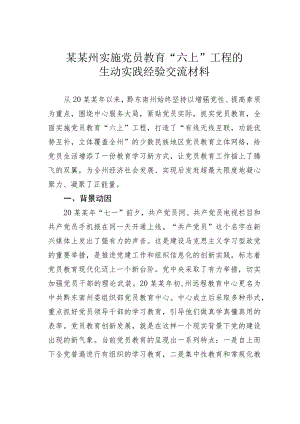 某某州实施党员教育“六上”工程的生动实践经验交流材料.docx