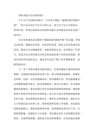 国际家庭日活动简报汇编九篇.docx