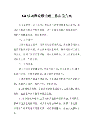 XX镇河湖垃圾治理工作实施方案.docx