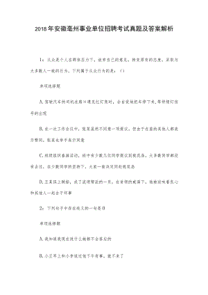 2018年安徽亳州事业单位招聘考试真题及答案解析.docx