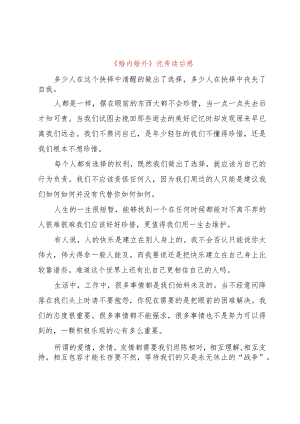 【精品文档】《婚内婚外》优秀读后感（整理版）.docx