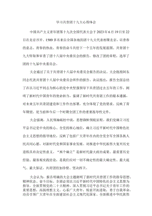 学习共青团十九大精神感悟3.docx