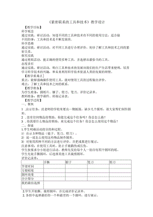 教科版六年级科学紧密联系的工具和技术教学设计.docx