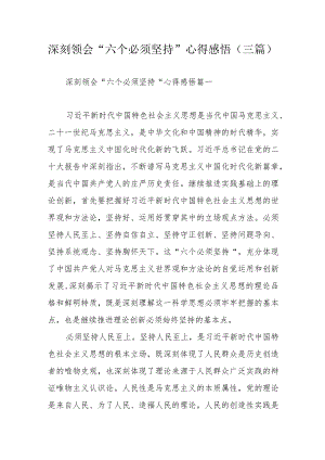 深刻领会“六个必须坚持”心得感悟（三篇）.docx