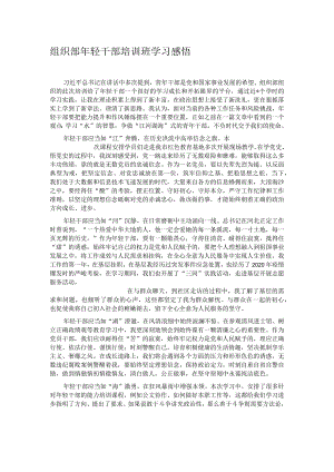 组织部年轻干部培训班学习感悟.docx